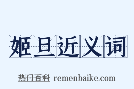 姬旦近义词是什么意思的图片